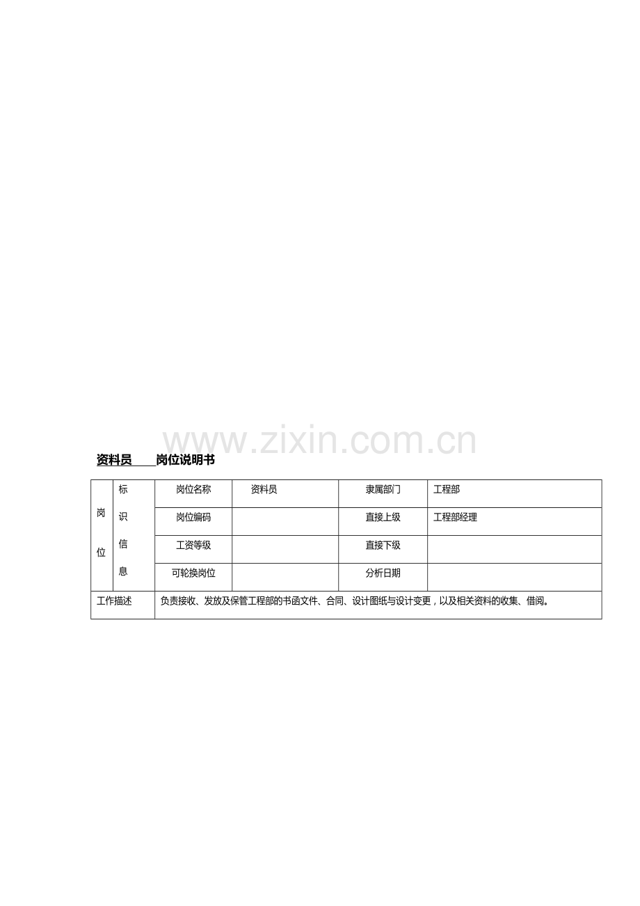 资料员岗位说明书.doc_第1页