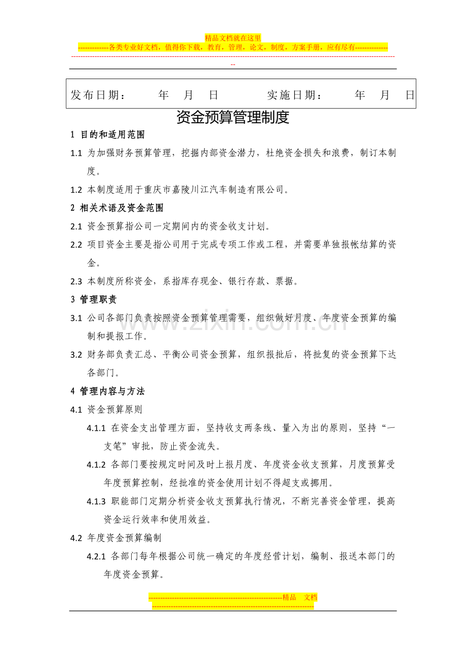 资金预算管理制度.docx_第2页