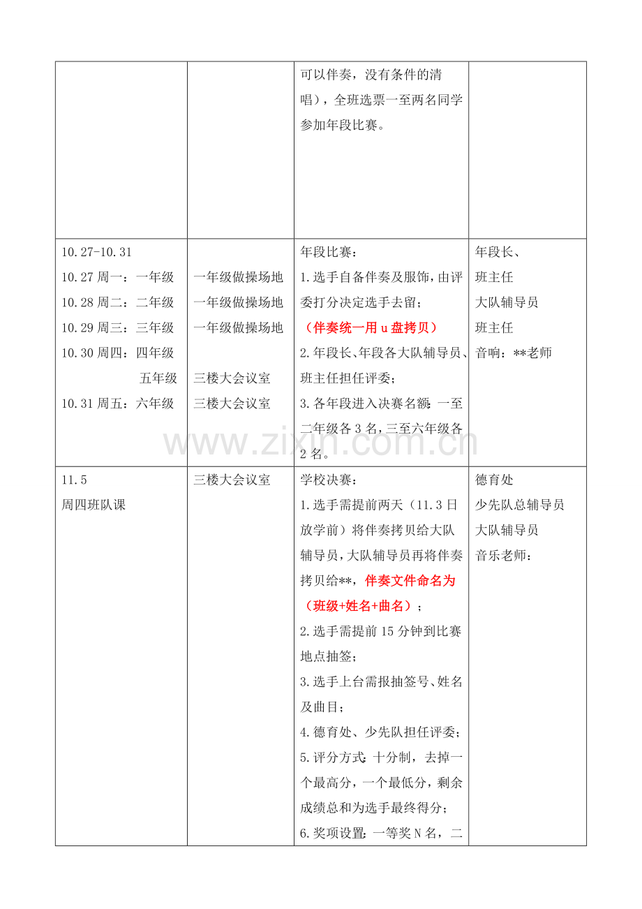 小学-好声音活动方案以及策划书.doc_第2页