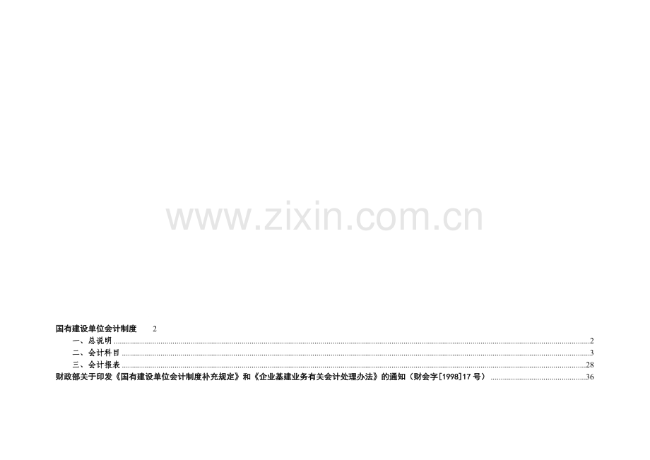 国有建设单位会计制度-2.doc_第1页