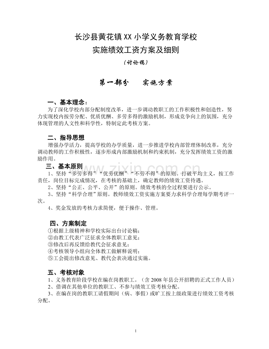 长沙县黄花镇小学义务教育学校实施绩效工资方案及细则.doc_第1页