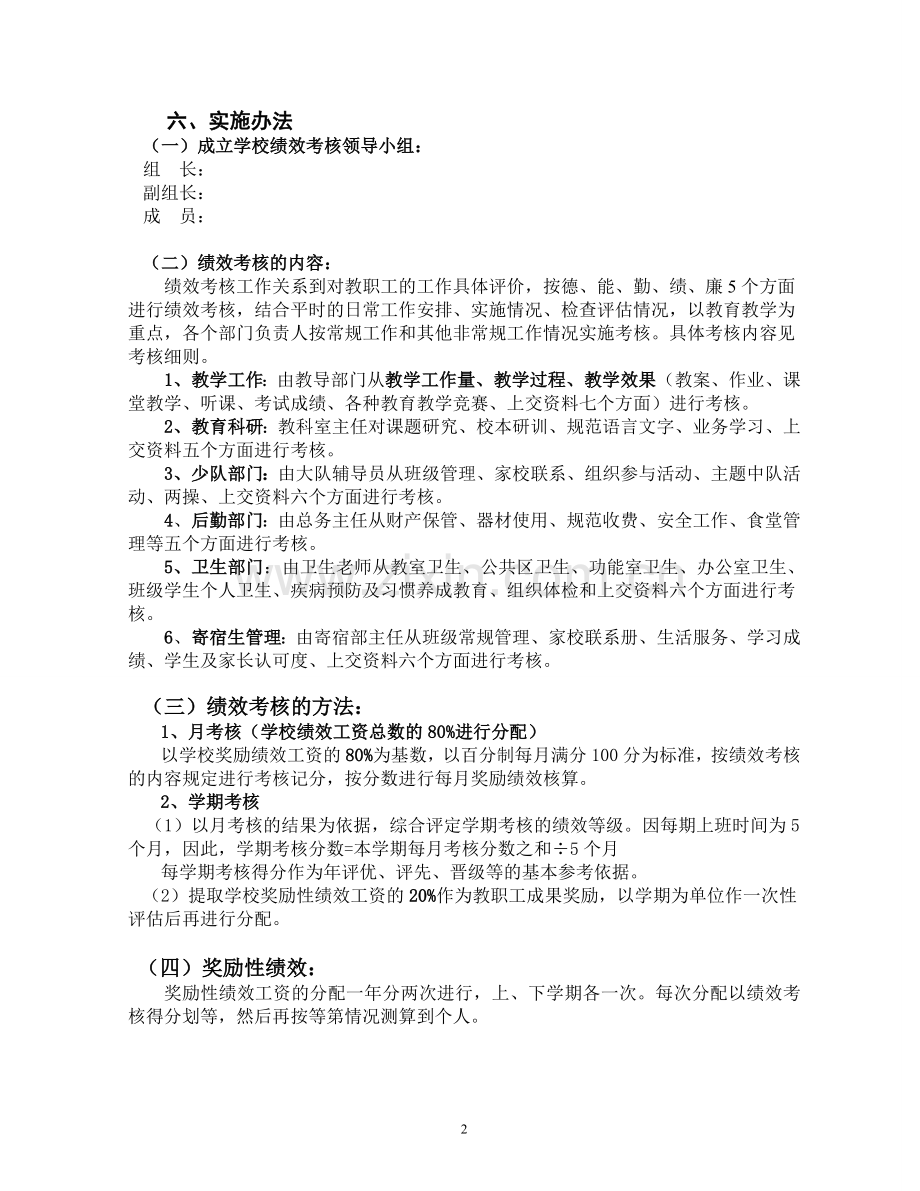 长沙县黄花镇小学义务教育学校实施绩效工资方案及细则.doc_第2页