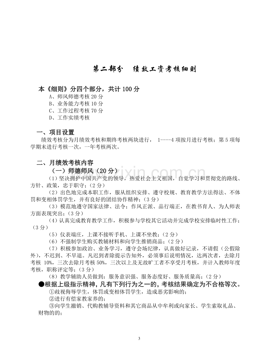 长沙县黄花镇小学义务教育学校实施绩效工资方案及细则.doc_第3页