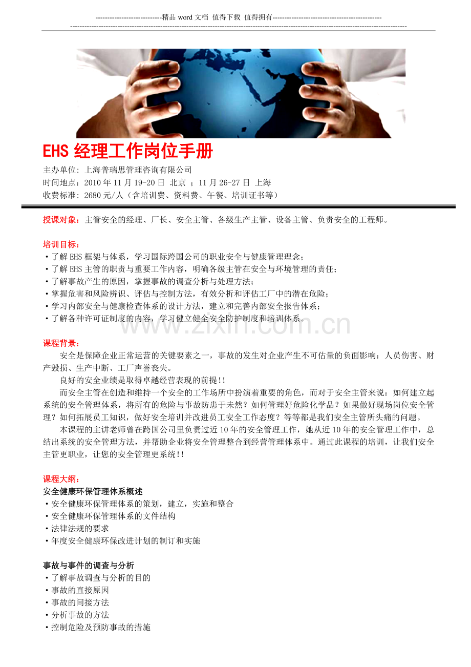 EHS经理工作岗位手册.doc_第1页