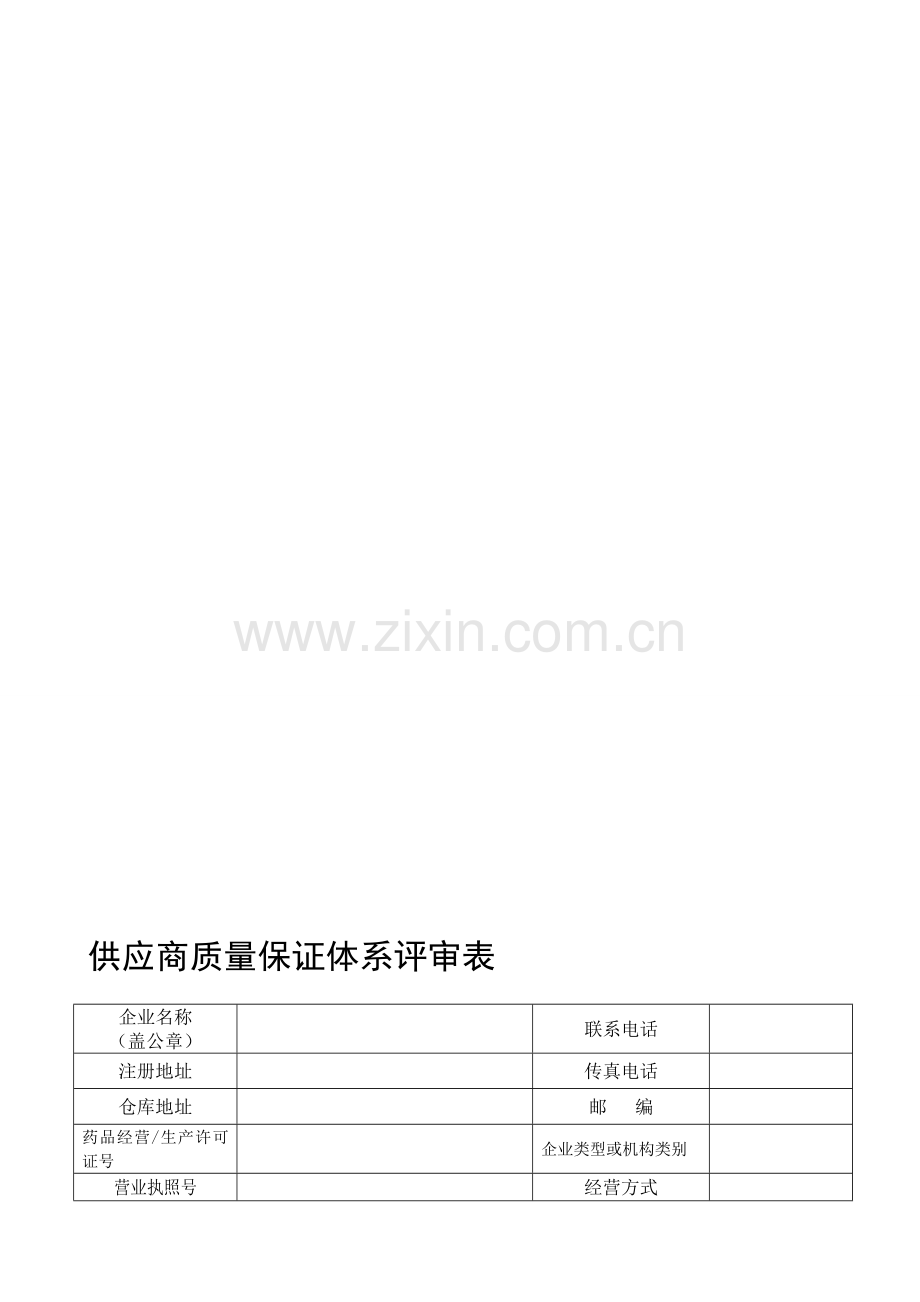 新版供应商质量保证体系评审表.doc_第1页