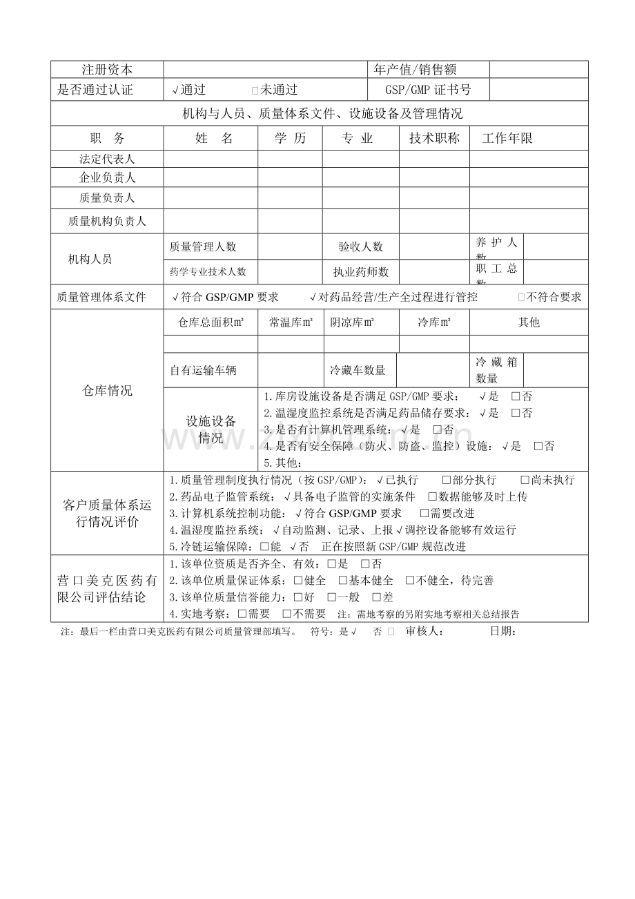 新版供应商质量保证体系评审表.doc_第2页