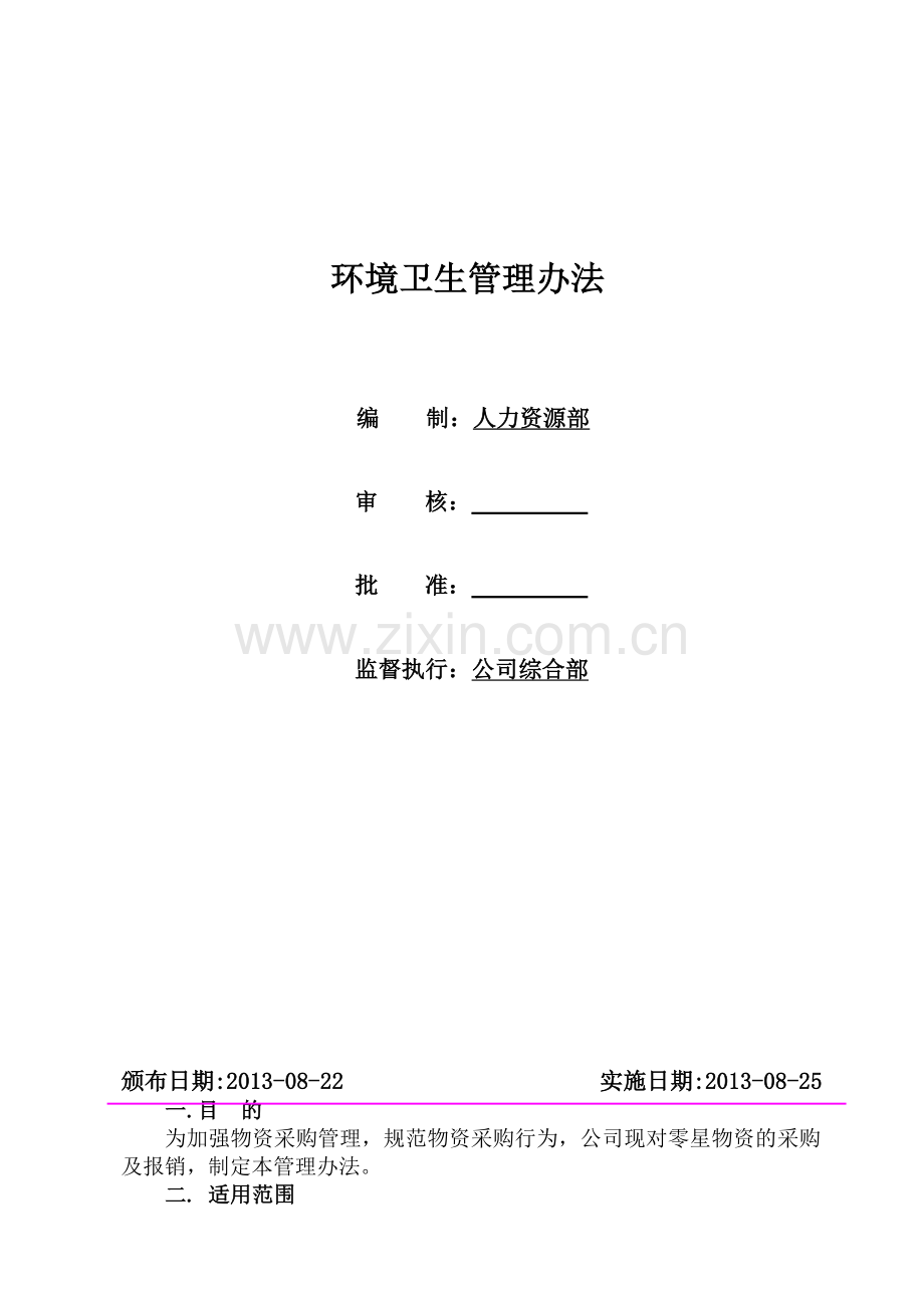 零星物资采购管理办法.doc_第1页