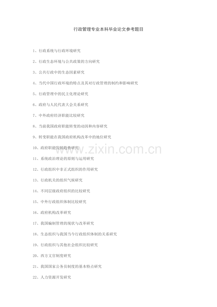 行政管理专业本科毕业论文参考题目.doc_第1页