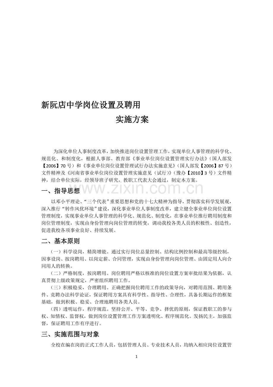 新阮店中学岗位设置及聘用实施方案.doc_第1页