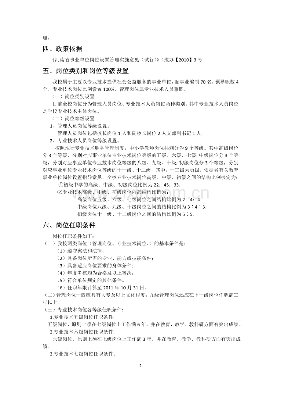 新阮店中学岗位设置及聘用实施方案.doc_第2页