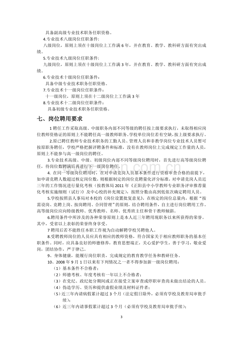 新阮店中学岗位设置及聘用实施方案.doc_第3页