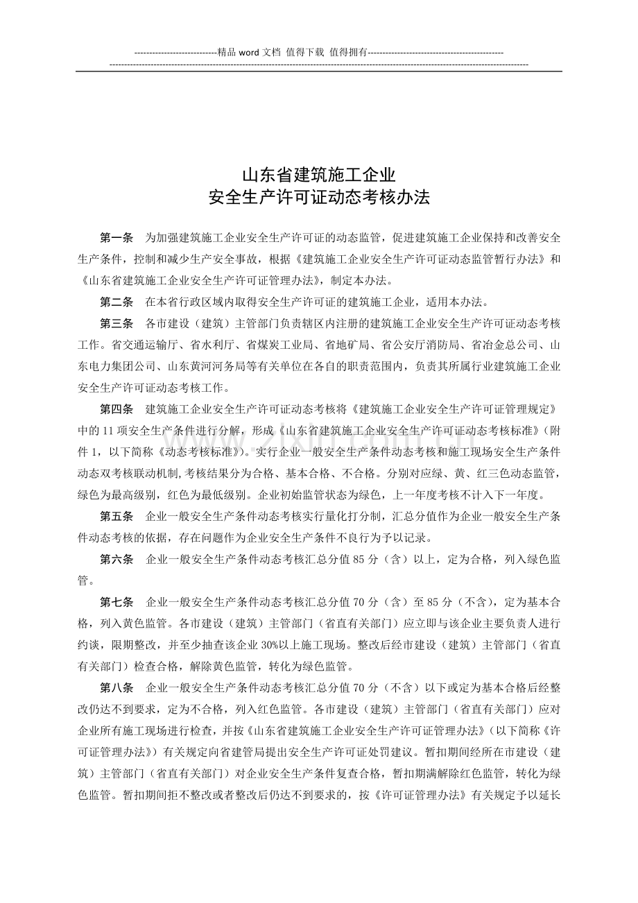 山东省建筑施工企业安全生产许可证动态考核办法..doc_第1页