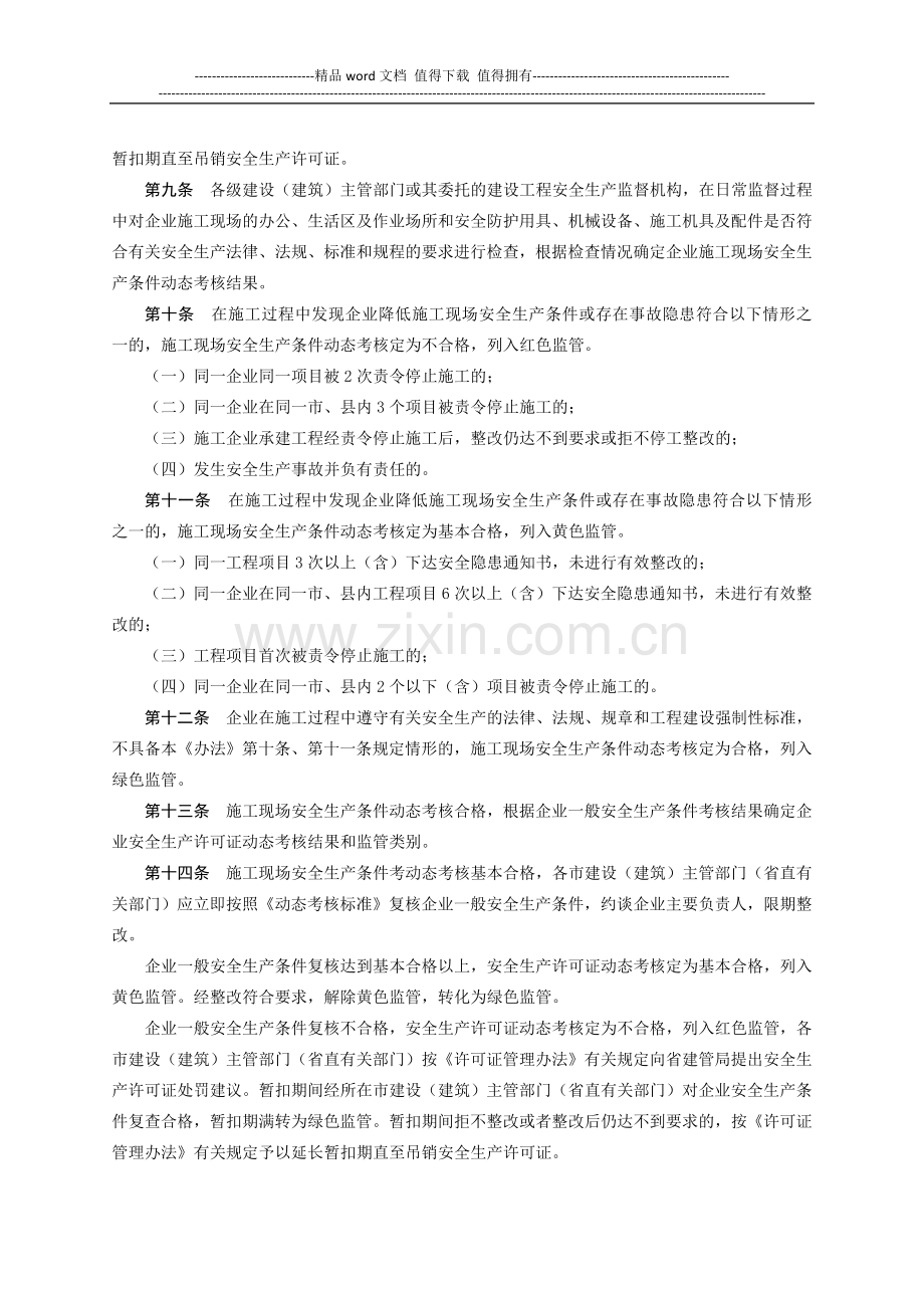 山东省建筑施工企业安全生产许可证动态考核办法..doc_第2页