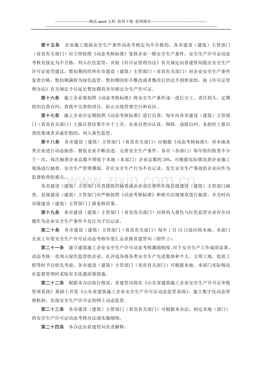 山东省建筑施工企业安全生产许可证动态考核办法..doc_第3页