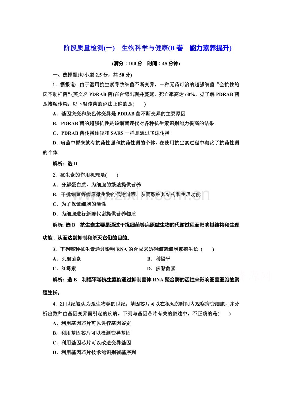 2017-2018学年高二生物上册学业水平达标检测37.doc_第1页