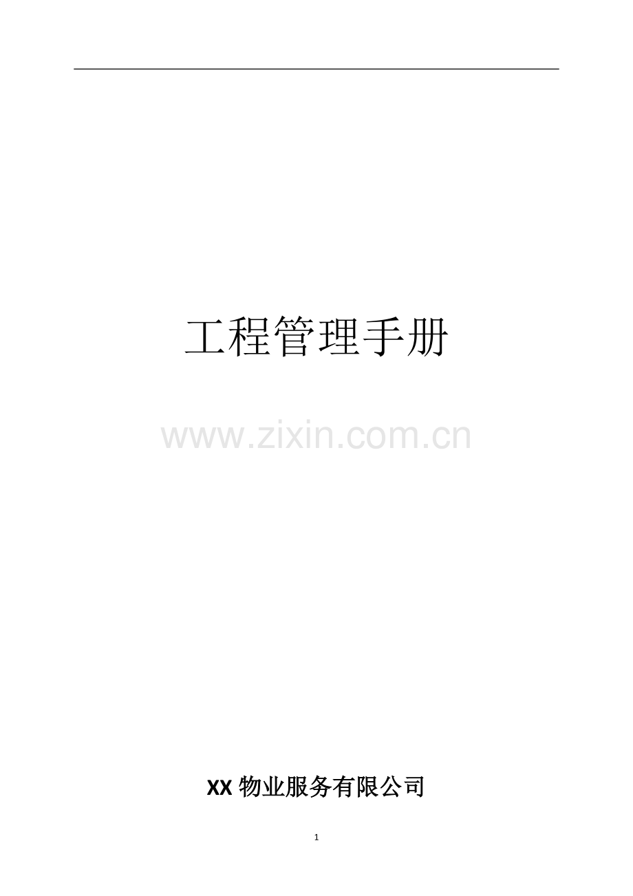 XX物业公司工程管理手册.doc_第1页