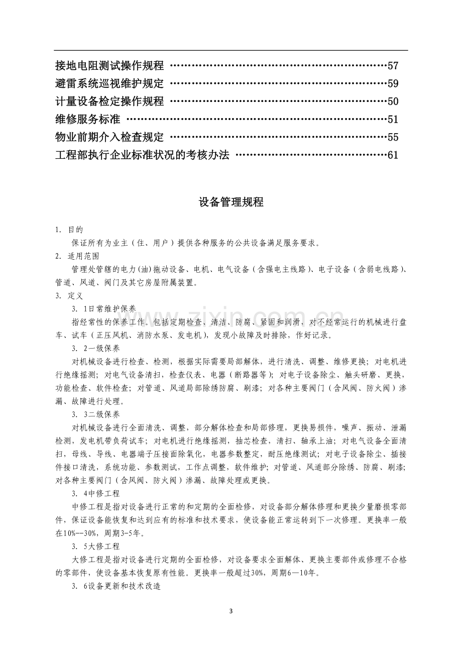 XX物业公司工程管理手册.doc_第3页