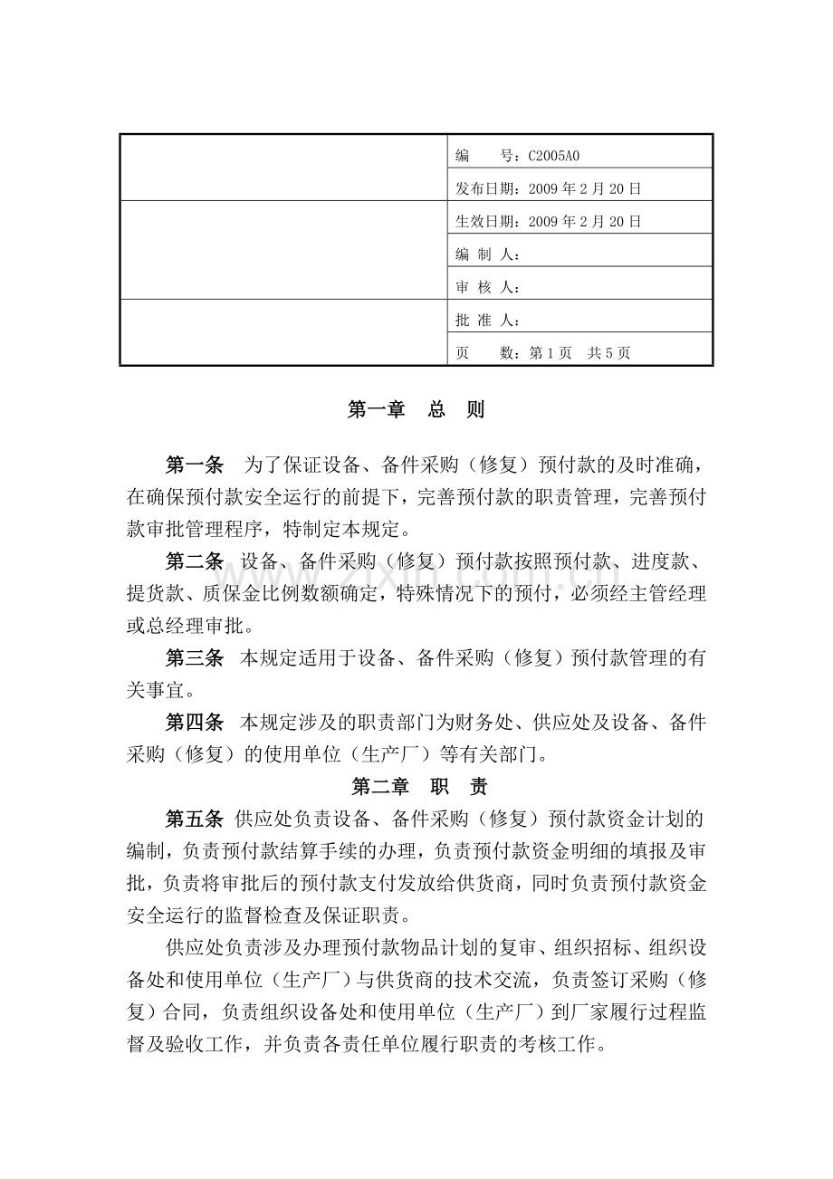 预付款管理规定(草稿).doc_第1页