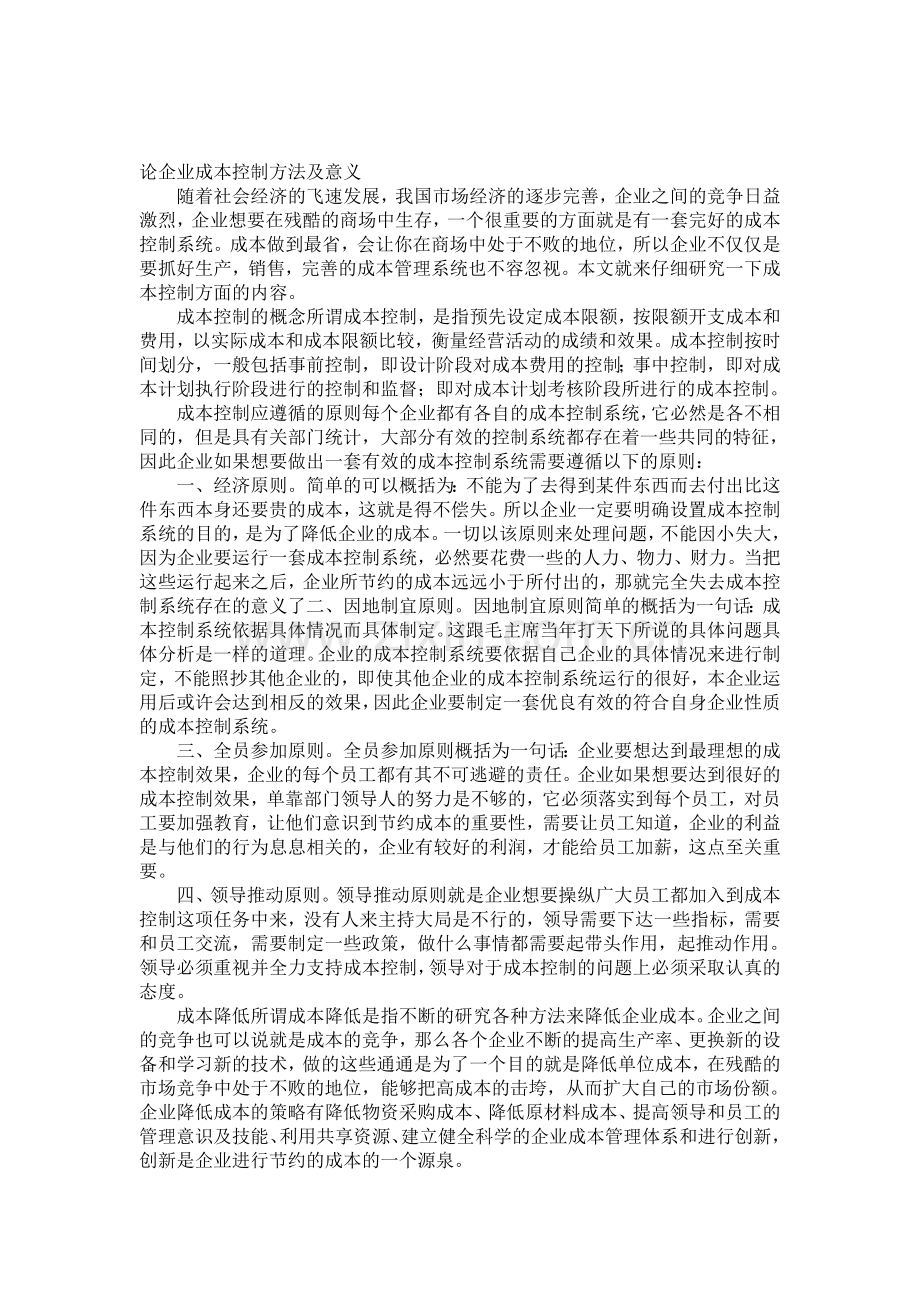 论企业成本控制方法及意义.doc_第1页