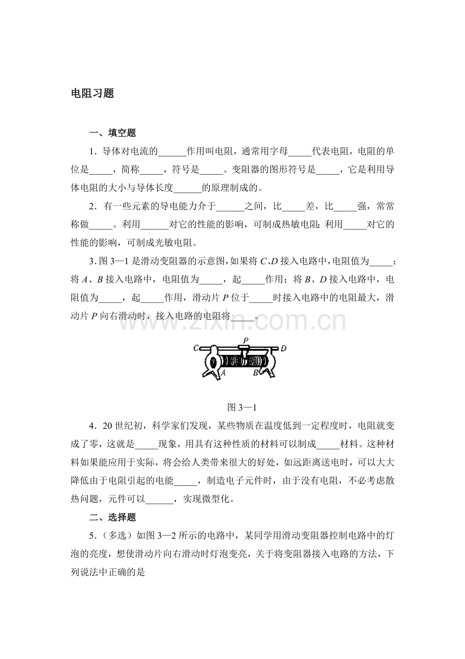 八年级物理电阻练习题.doc_第1页