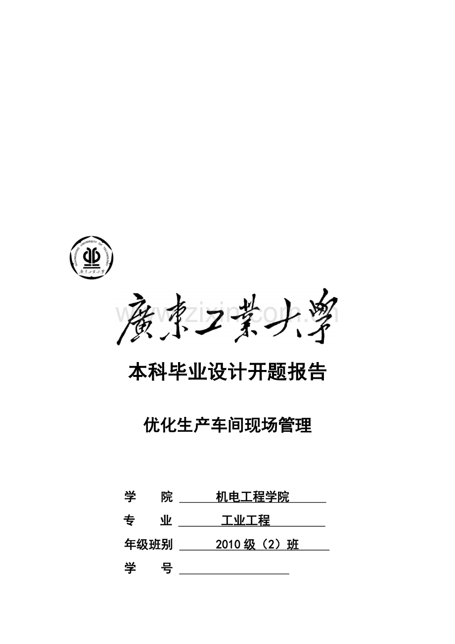 毕业论文开题报告-优化生产车间现场管理.doc_第1页