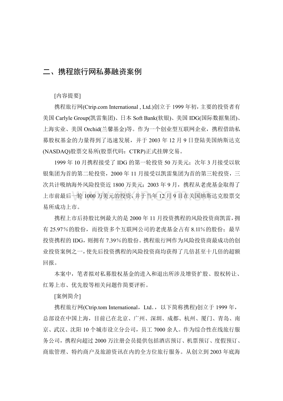 二、携程旅行网私募融资案例.doc_第1页