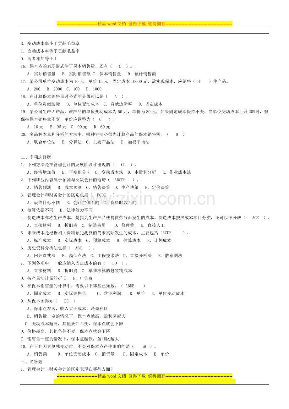 Dwcowb电大管理会计形成性考核册答案..doc_第2页