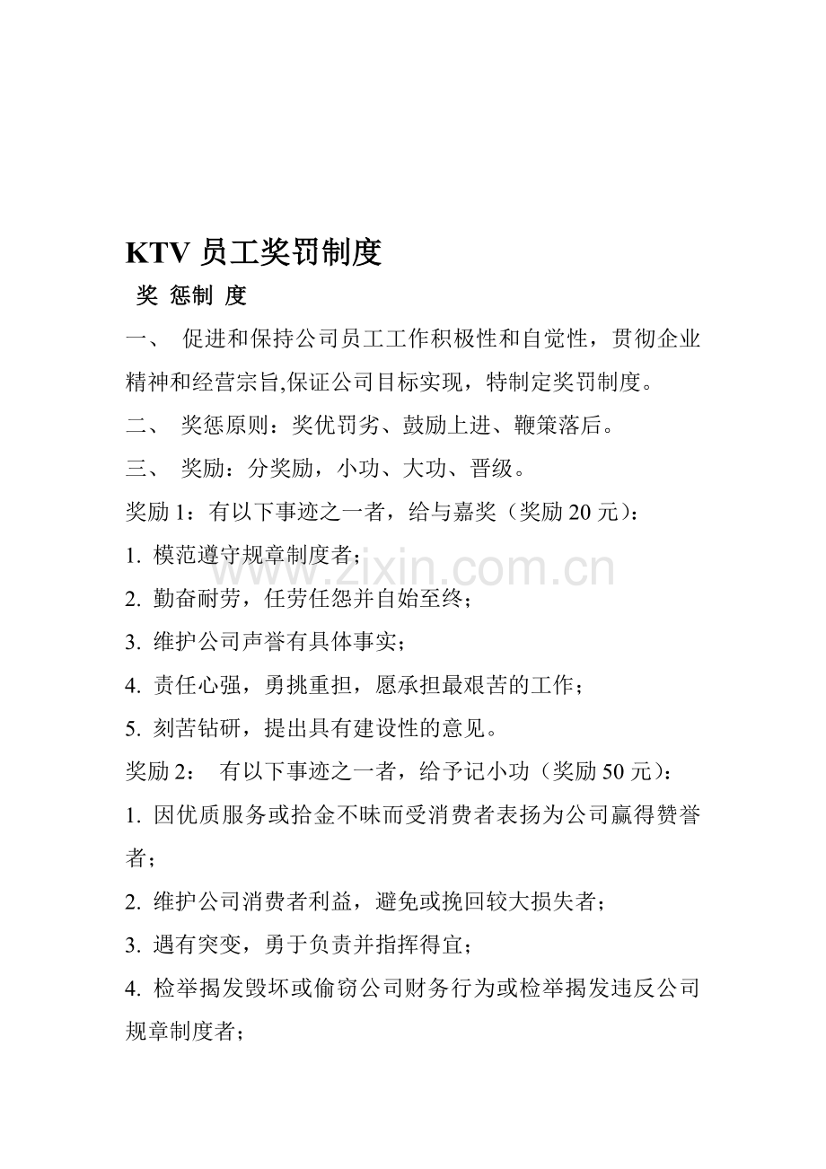 KTV员工奖罚制度.doc_第1页