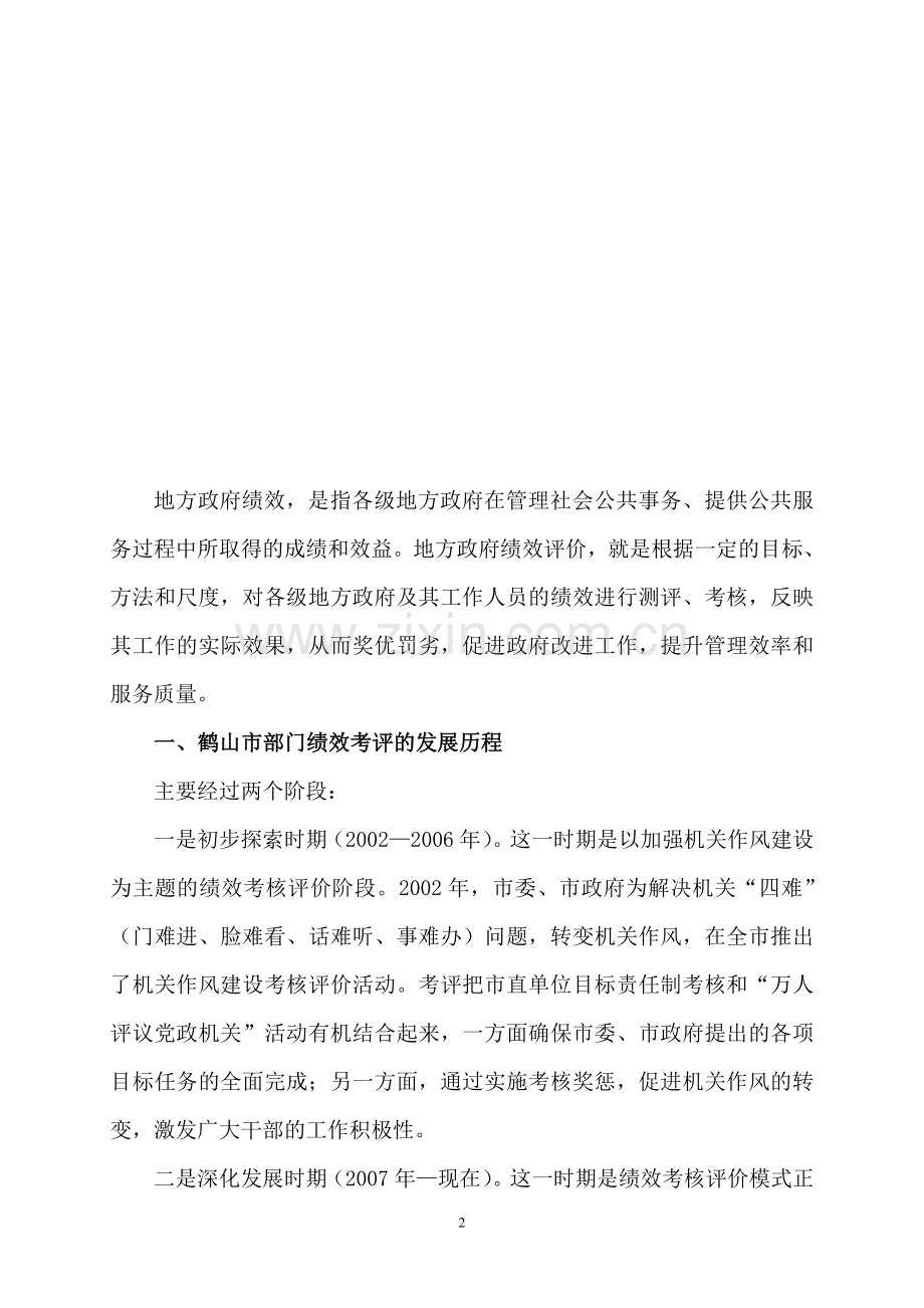 探索建立绩效考评体系--提升人民群众满意度.doc_第2页