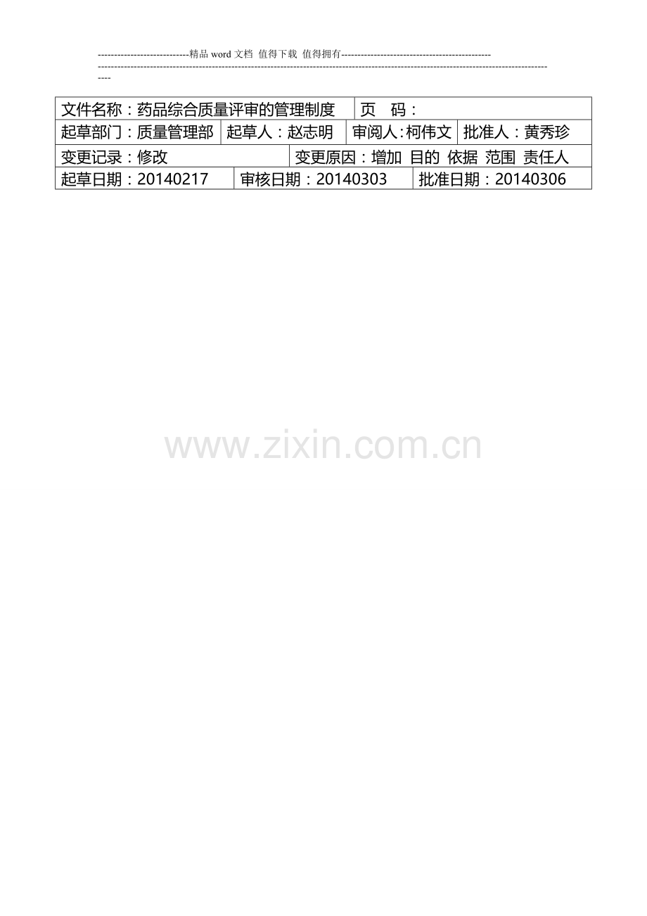 YRT-GSP-ZD-004-2014--药品综合质量评审的管理制度.doc_第3页