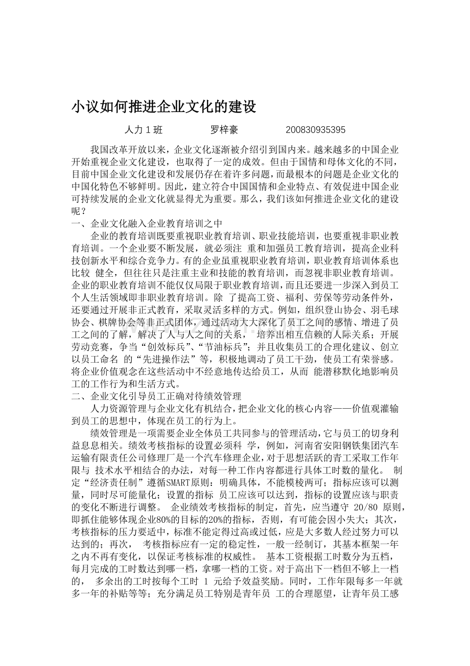 小议如何推进企业文化的建设.doc_第1页