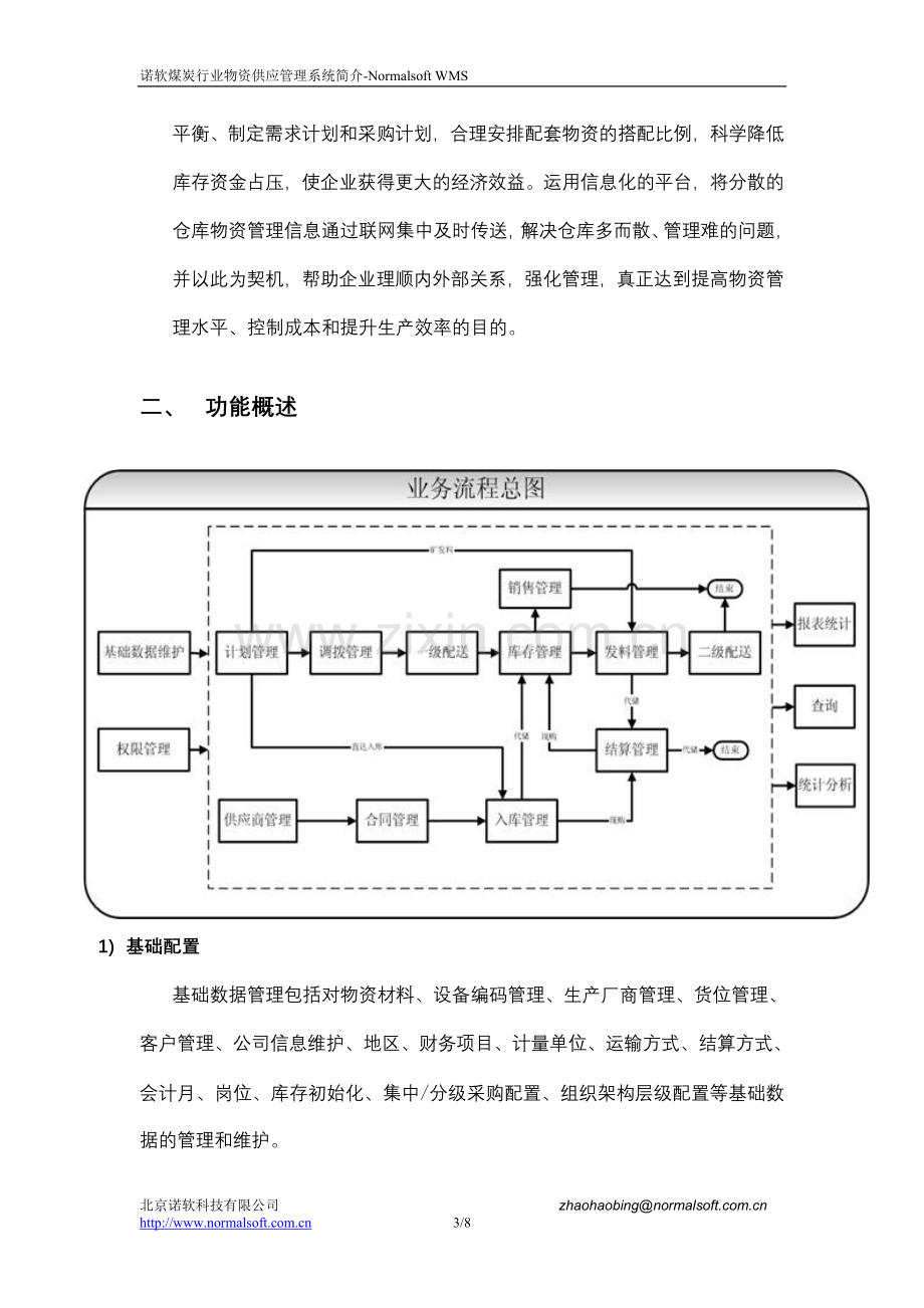 物资供应管理系统-简介.doc_第3页