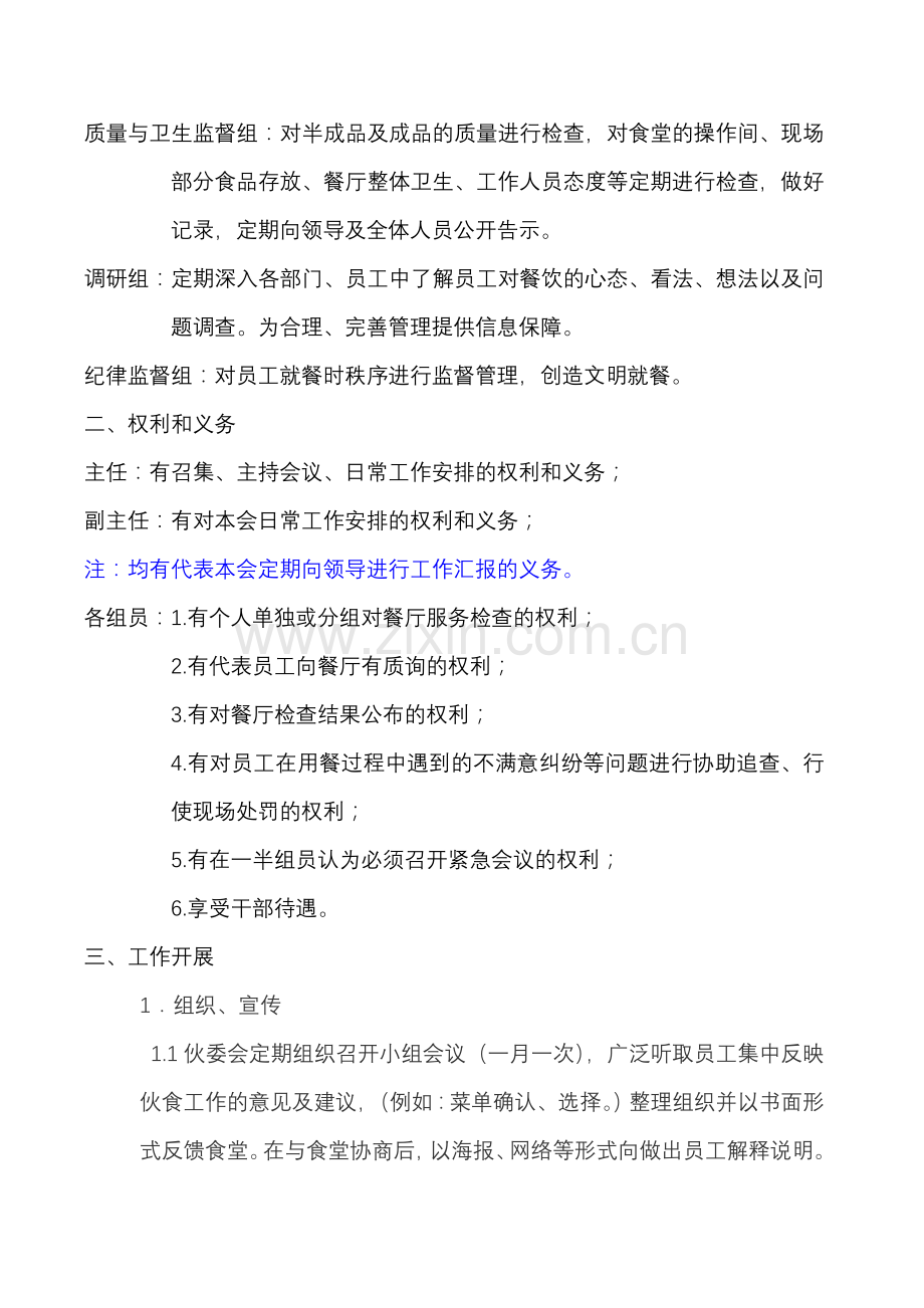 伙食委员会成立方案.doc_第2页