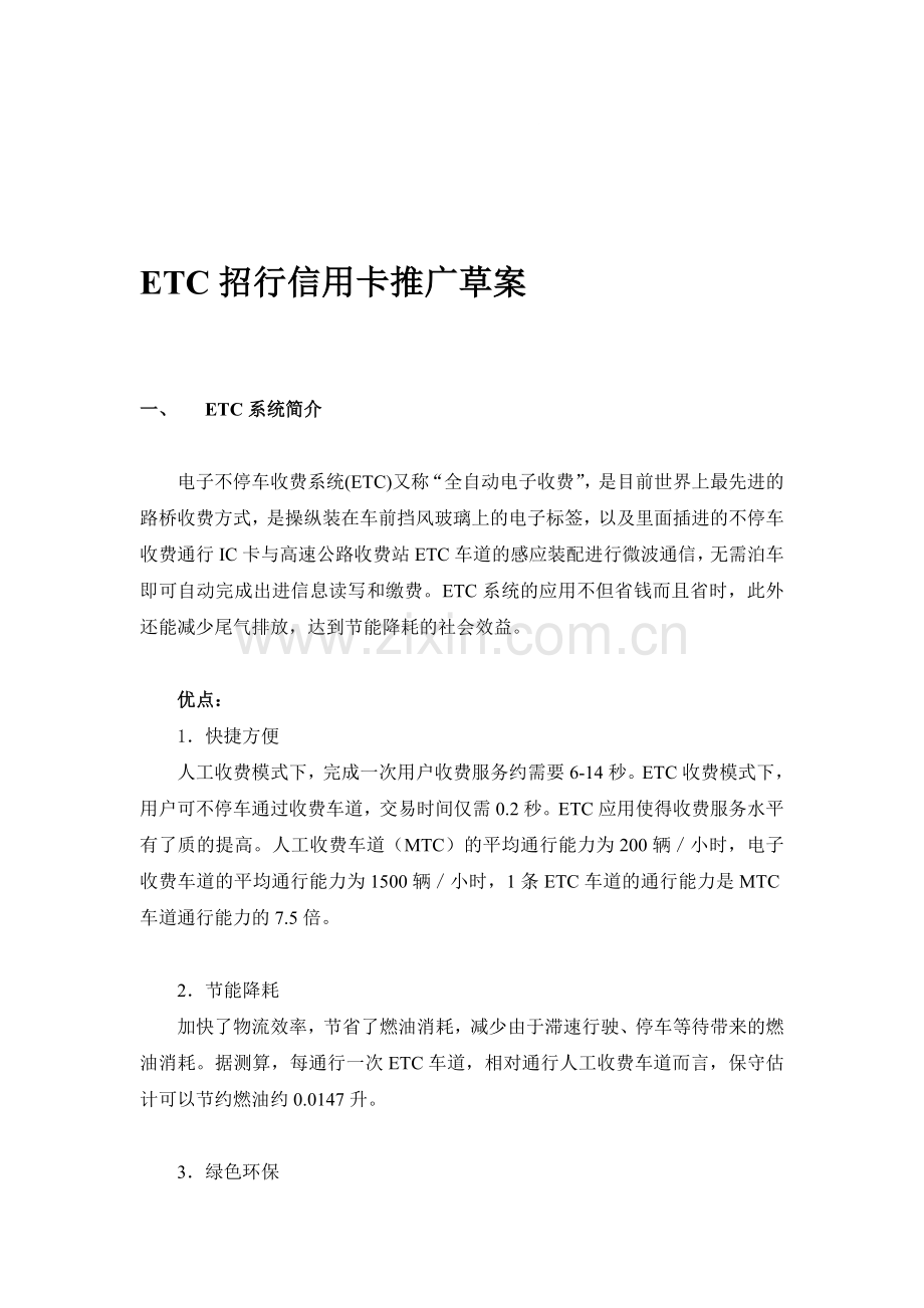 ETC招行信用卡推广草案.doc_第1页