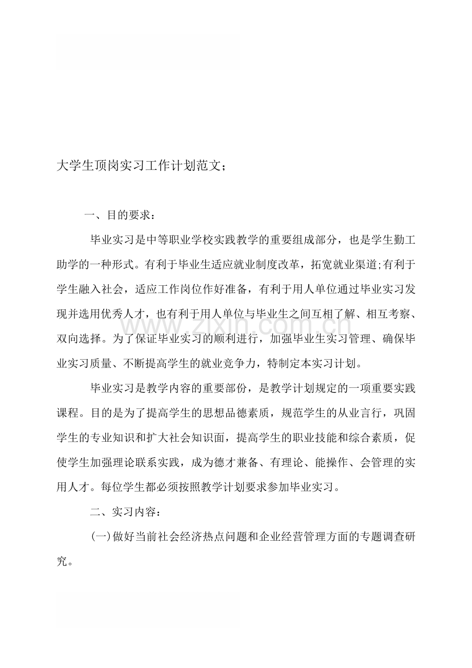 大学生顶岗实习工作计划范文.doc_第1页