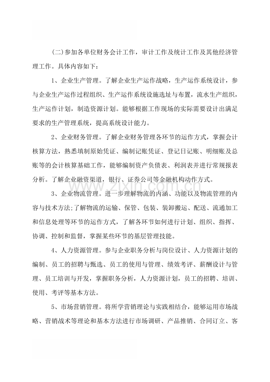 大学生顶岗实习工作计划范文.doc_第2页