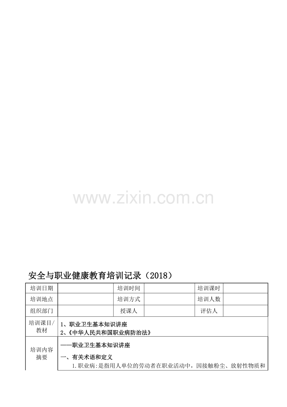 安全与职业健康教育培训记录(2018).doc_第1页