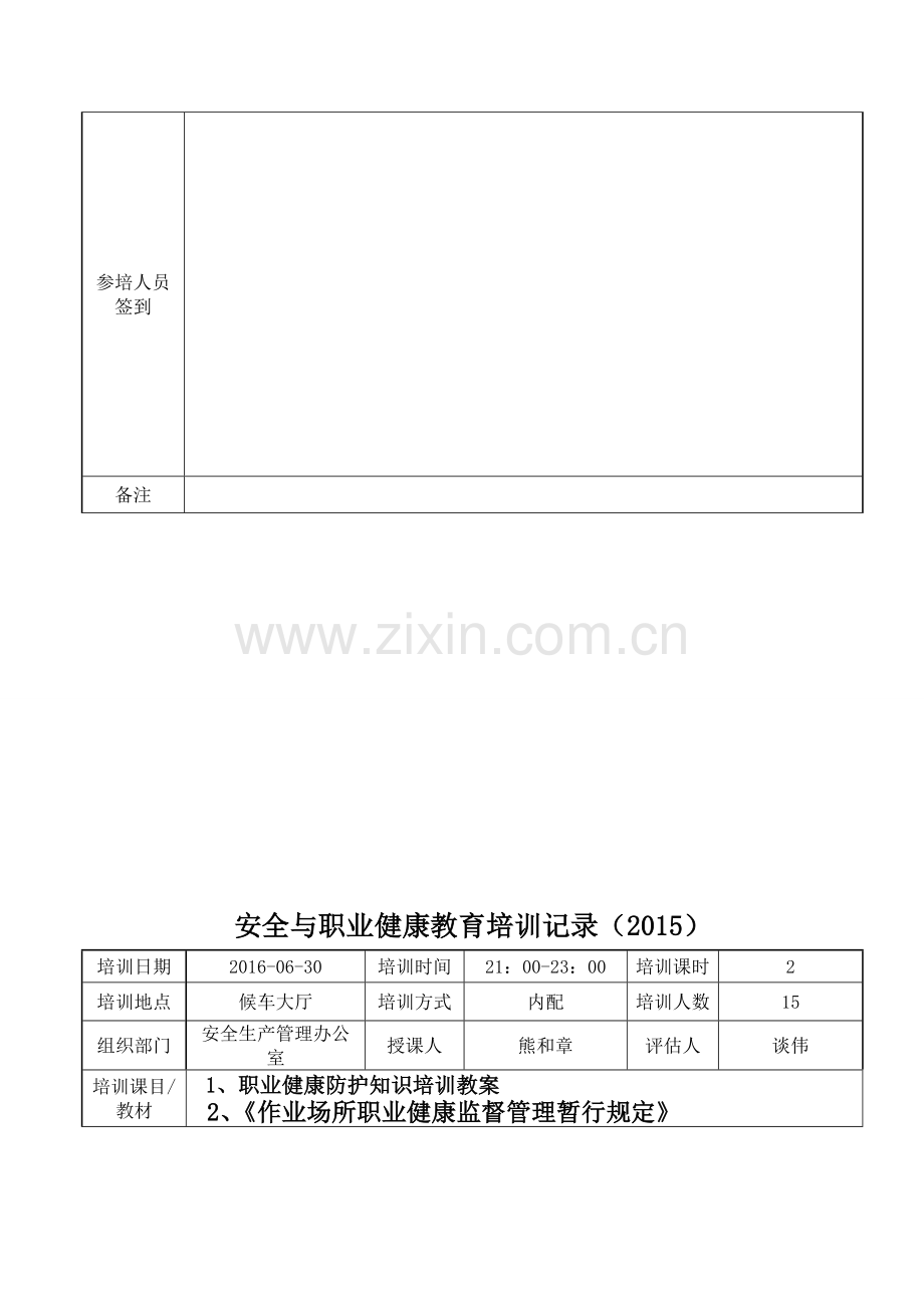 安全与职业健康教育培训记录(2018).doc_第3页