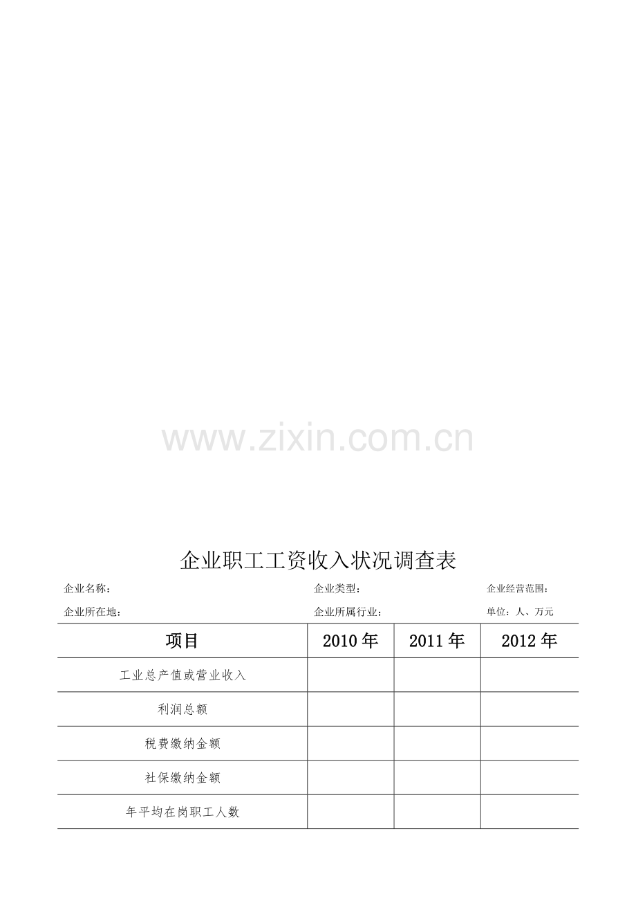 企业职工工资收入状况调查表.doc_第1页