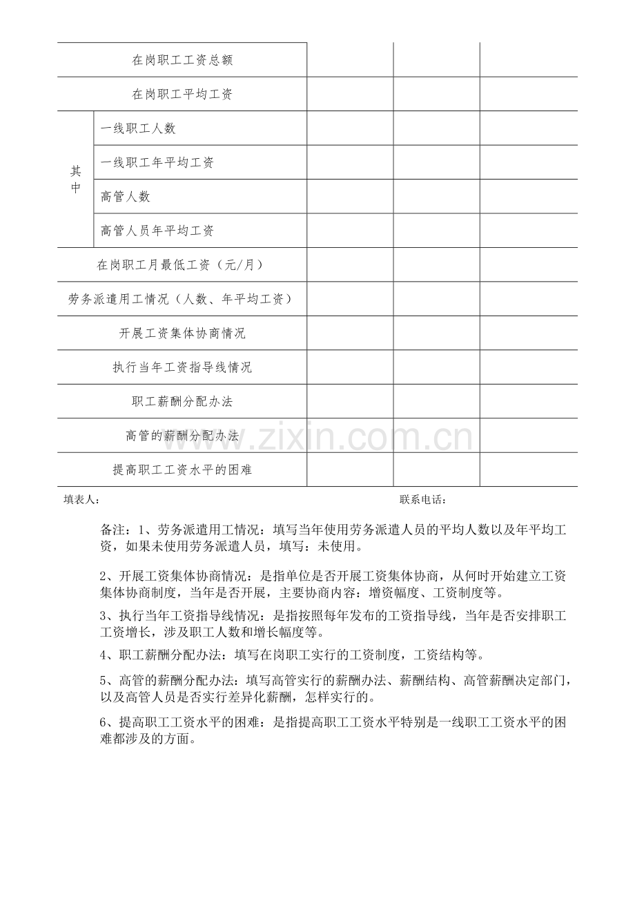 企业职工工资收入状况调查表.doc_第2页