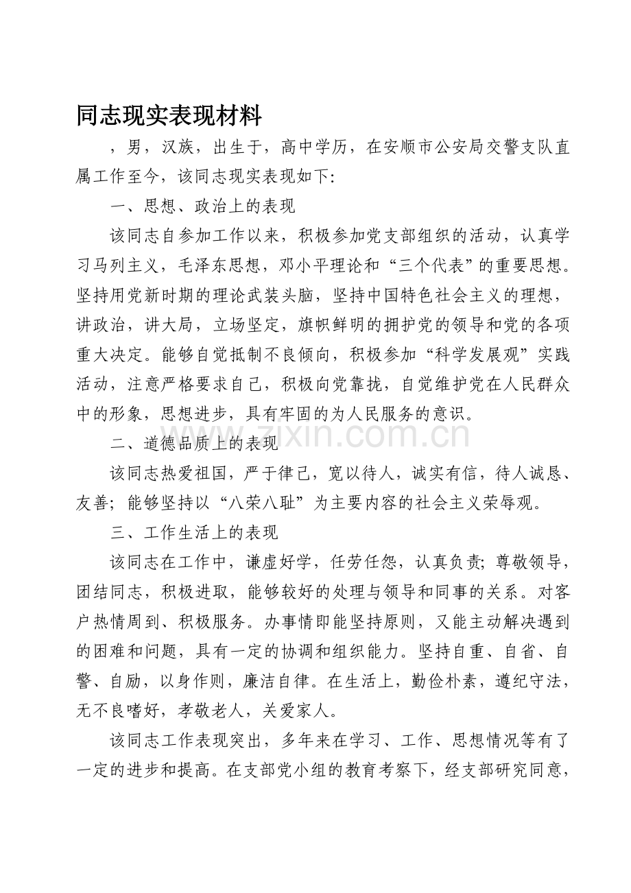 入党积极分子现实表现材料.doc_第1页