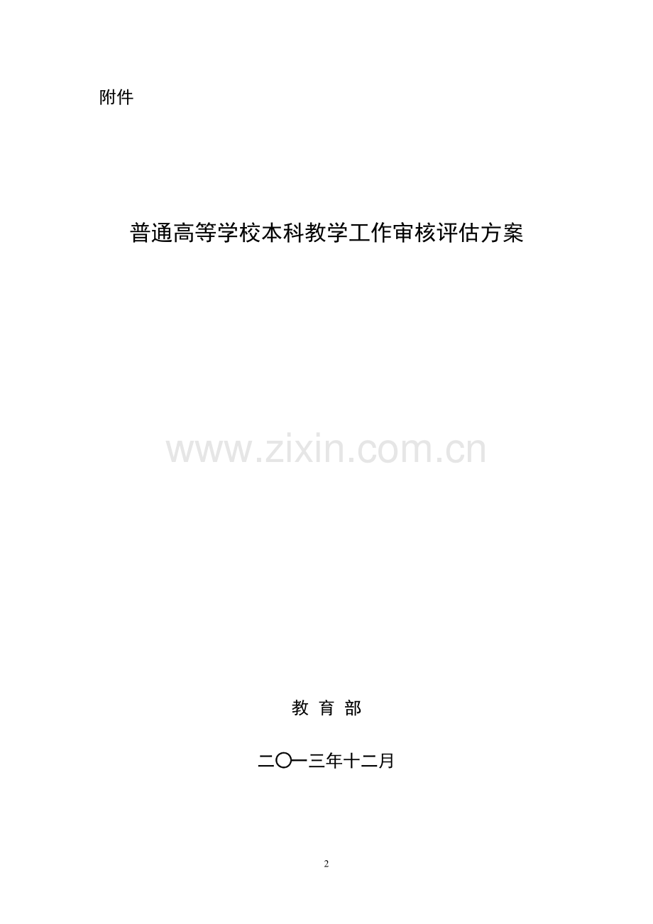 审核评估方案.doc_第2页