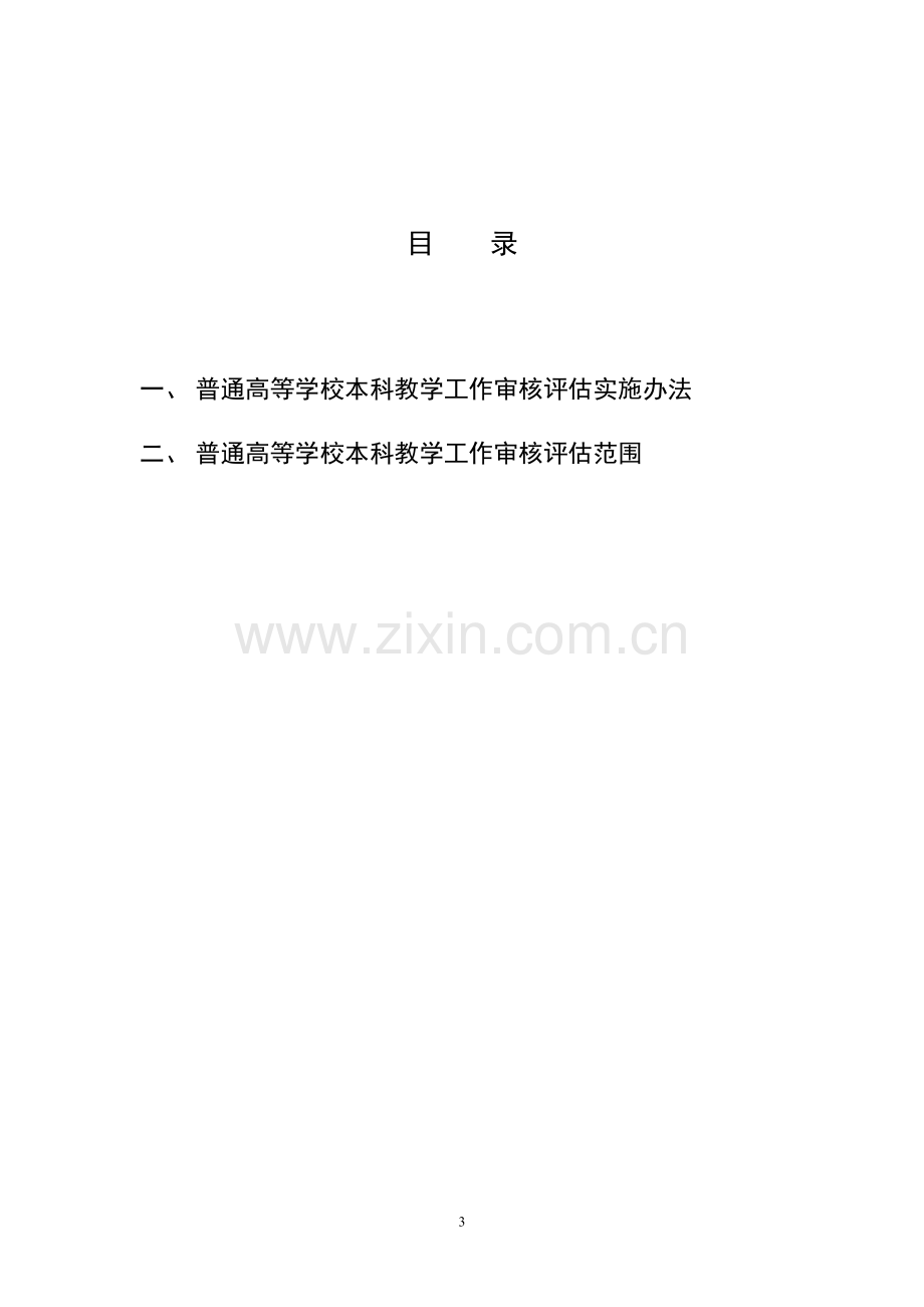 审核评估方案.doc_第3页