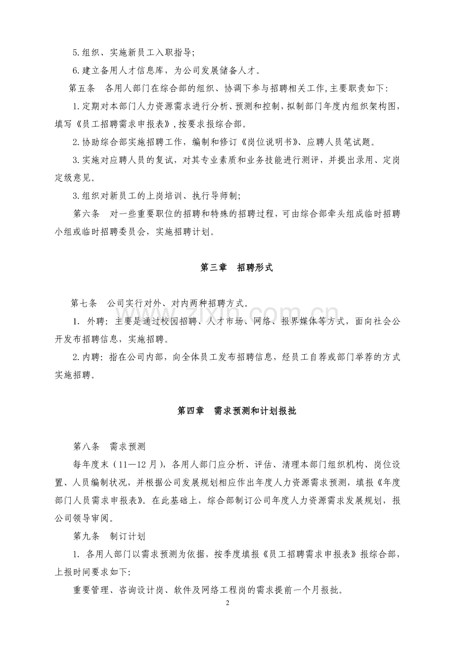 xxxxxx有限公司员工招聘制度.doc_第2页