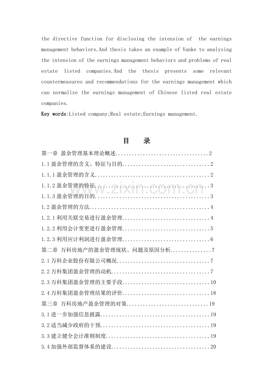 房地产上市公司的盈余管理探讨.doc_第3页