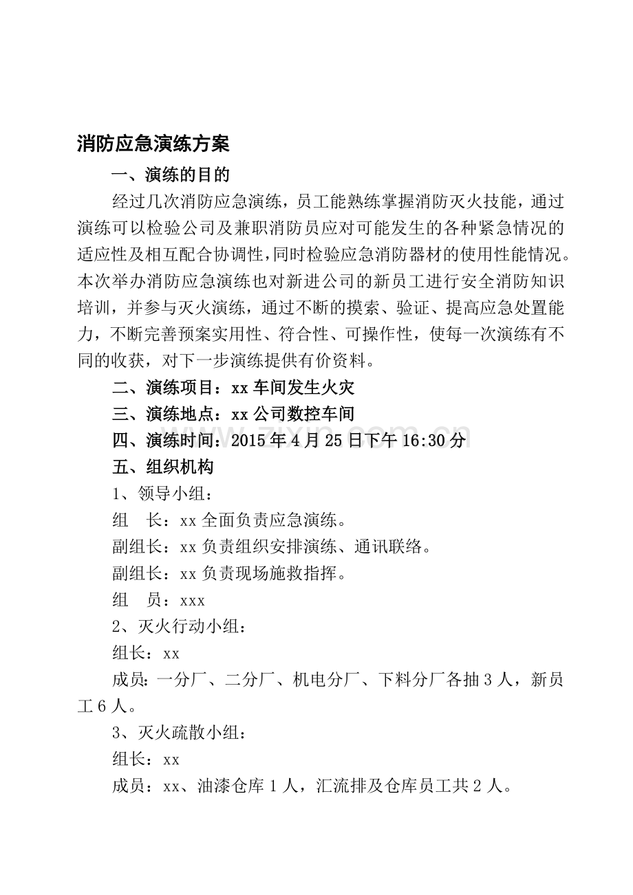 企业消防应急演练方案.doc_第1页