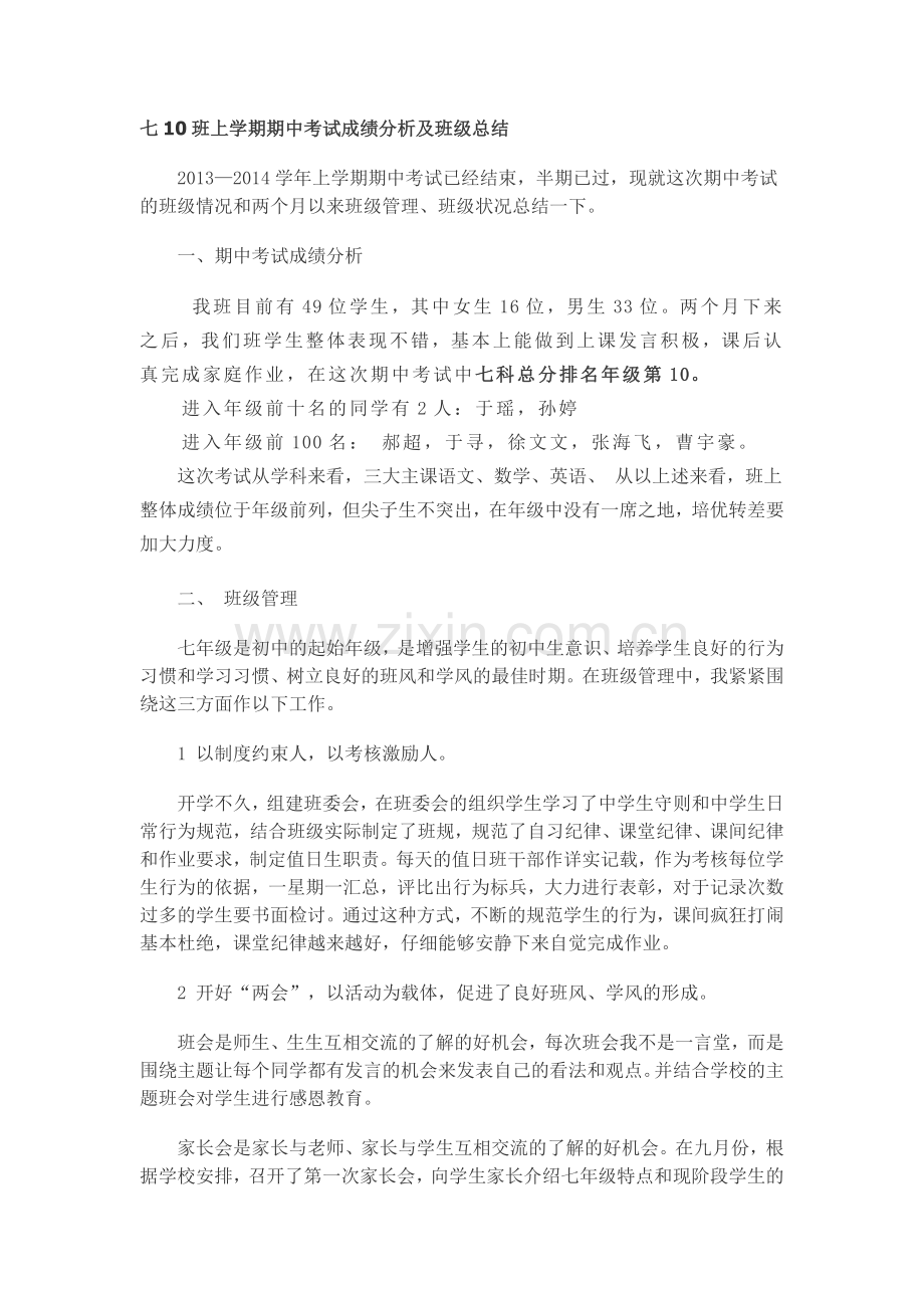 七10班上学期期中考试成绩分析及班级总结.doc_第1页