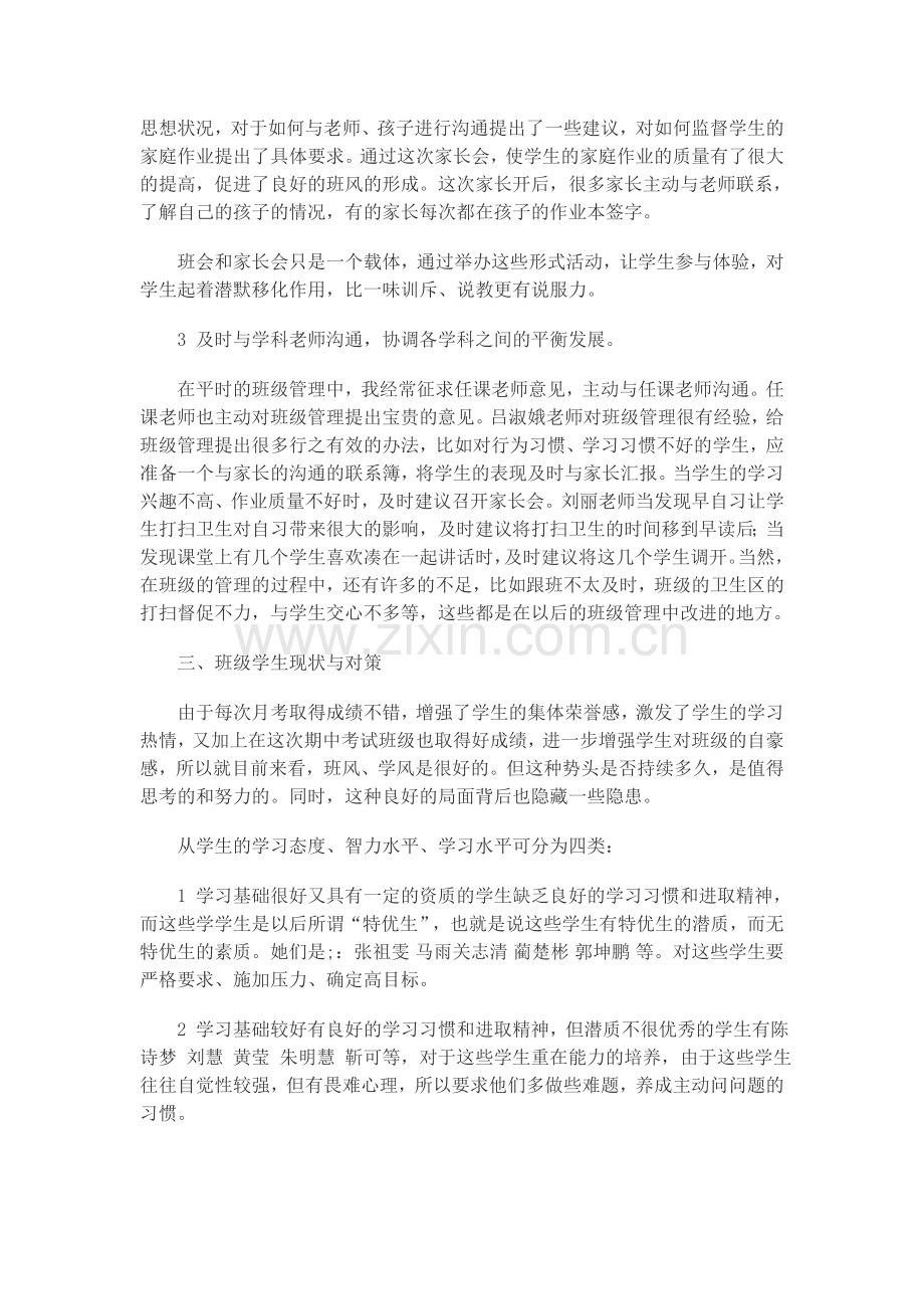 七10班上学期期中考试成绩分析及班级总结.doc_第2页