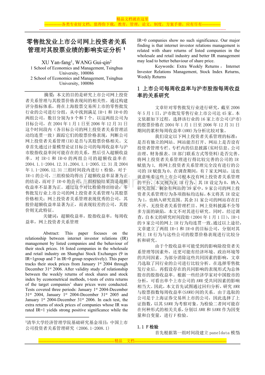 零售批发业上市公司网上投资者关系管理对其股票业绩的影响实证分析.doc_第1页