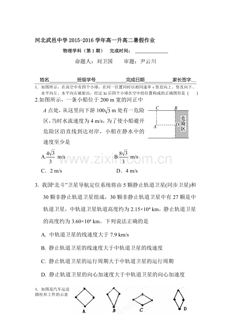 河北省武邑中学2016年高一物理下册暑假作业题2.doc_第1页